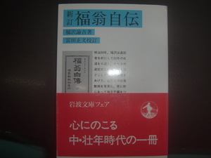 福翁自伝 （岩波文庫） （新訂） 福沢諭吉／著　富田正文／校訂