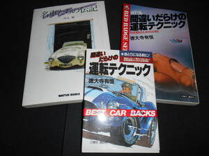 ★★★　　間違いだらけの運転テクニック 徳大寺有恒　　名車たちの伝記 川上完　　　合計３冊