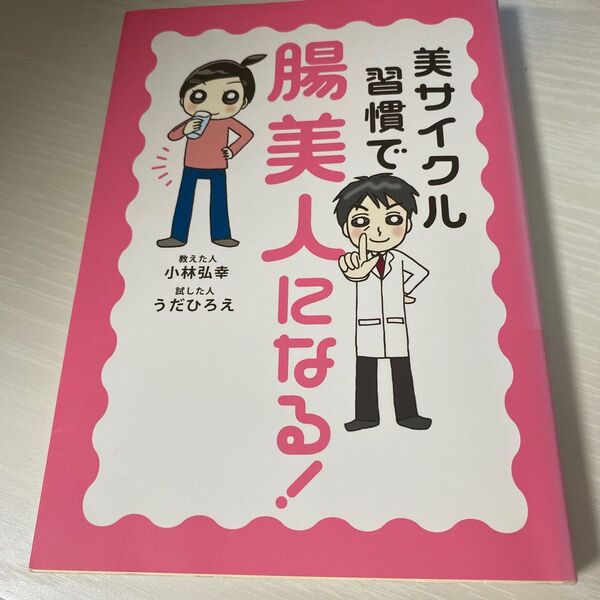 美サイクル習慣で腸美人になる!