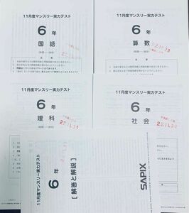 サピックス SAPIX 6年生 11月度マンスリー実力テスト　中学受験　中学入試　原本