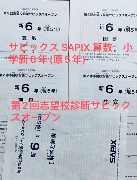 サピックス SAPIX 算数　小学新6年(現5年) 第2回志望校診断サピックスオープン　中学入試 原本