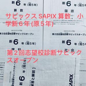 サピックス SAPIX 算数　小学新6年(現5年) 第2回志望校診断サピックスオープン　中学入試 原本