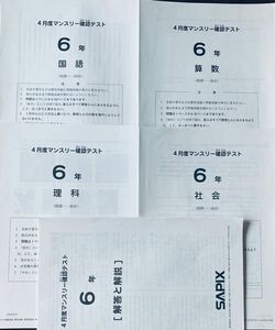 サピックス SAPIX 6年生 4月度マンスリー確認テスト　中学受験　中学入試　原本