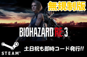 【Steamコード・キー】RESIDENT EVIL 3 バイオハザード 3 無規制版 日本語対応 PCゲーム 土日祝も対応!!