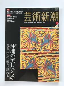 【溪】書籍　雑誌　芸術新潮 2011年1月号　特集　沖縄の美しいもの　見る、学ぶ、使う、訪ねる　樂吉左衛門　千宗屋　瀬津勲　瀬津雅陶堂