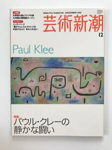 【溪】書籍　雑誌　芸術新潮 2005年12月号　特集　パウル・クレーの静かな闘い　九州国立博物館オープン