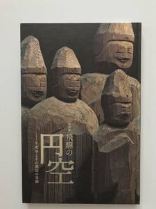 【溪】図録　特別展　飛騨の円空　千光寺とその周辺の足跡　東京国立博物館　2013年　美品　未使用に近い　読売新聞社　仏像　仏教美術