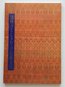 【溪】図録　法隆寺とシルクロード仏教文化　1989年　美品　未使用に近い　仏教美術　仏像　東洋美術　日本美術　古美術