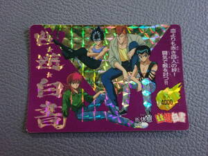 〈J-797〉　幽遊白書　キラカードダス　アマダ　85