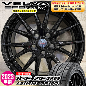 2023年製 即納 スタッドレスホイールセット 225/65R17 ピレリ アイスゼロ 特注 軽量 VELVASPORT2 17×7.0J+39 5/114.3 ハリアー トヨタ専用