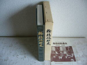 ◆福島県南会津郡「檜枝岐村史」（無形文化財「檜枝岐歌舞伎」冊子付） / 昭和50年