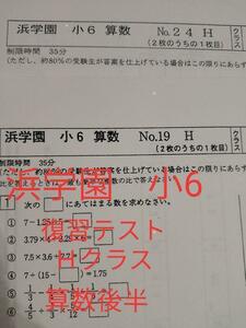 浜学園　復習テスト　小6　Hクラス　2021年度　算数後半