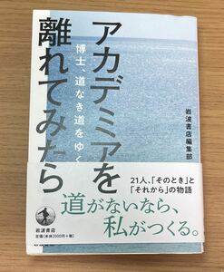 【希少】アカデミアを離れてみたら　博士、道なき道をゆく