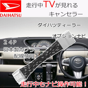 走行中 TVが見れる ダイハツ純正ナビ タント タフト専用 NSZN-Y71DS 視聴 ナビ操作 テレビキット キャンセラー ジャンパー 24P テレナビ