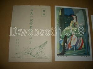 N2382 絵葉書２枚 賞品 少女の友 中原淳一 蕗谷虹児 アート