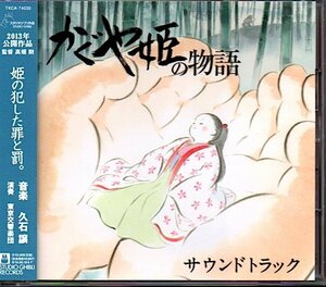 「かぐや姫の物語 サウンドトラック」久石譲/高畑勲/二階堂和美