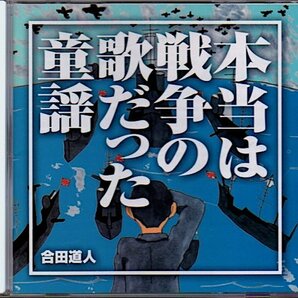 合田道人「本当は戦争の歌だった童謡