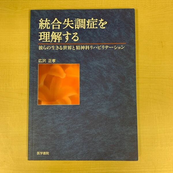 統合失調症を理解する　彼らの生きる世界と精神科リハビリテーション 広沢正孝／著