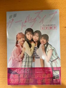 AKB48 ガールズドライブ　完全教本　新品未開封