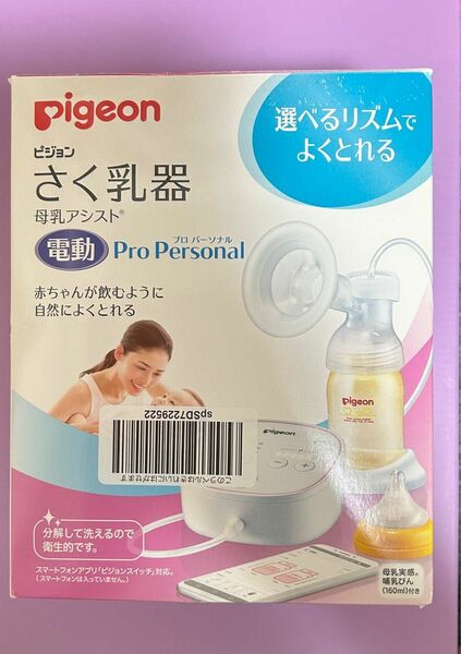 Pigeon 電動搾乳器 Pro Personal （常識の範囲内での価格相談賜ります）