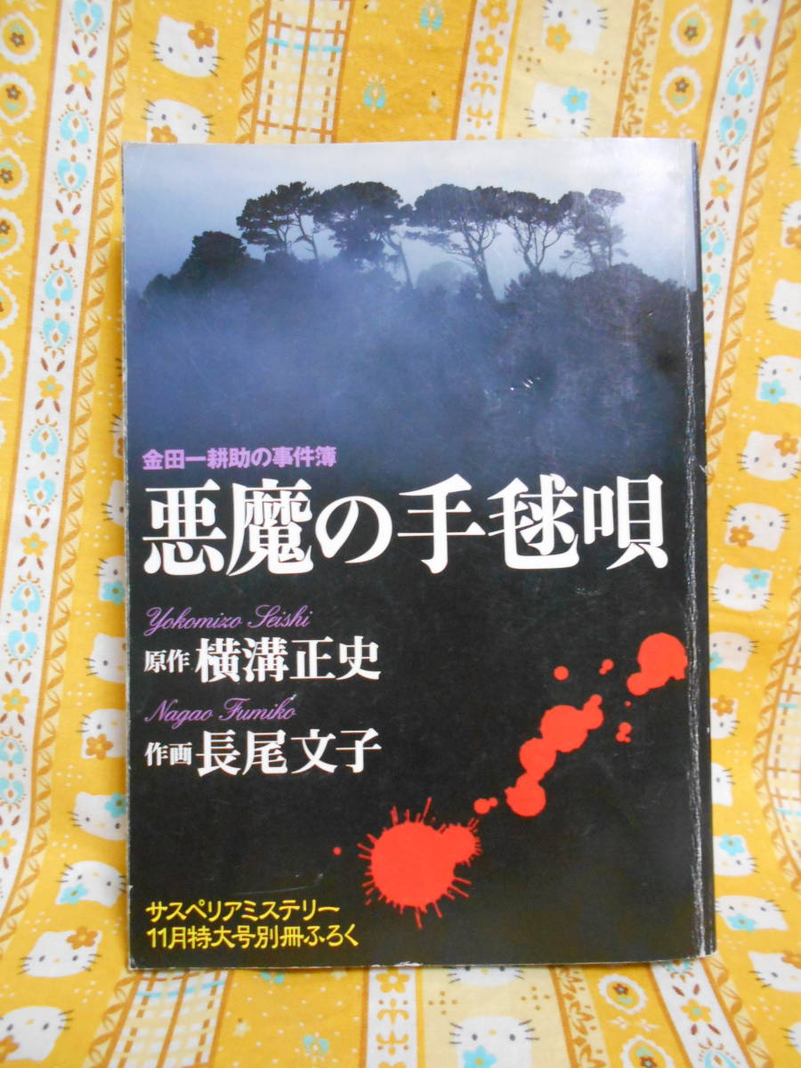 2024年最新】Yahoo!オークション -横溝正史 金田一耕助(本、雑誌