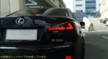 ZW レクサス IS250 GSE20 USE20 30後期仕様 フルLED テールランプ オープニングモーション 流れるウィンカー（レッドクリア/935）_画像6