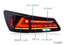 ZW レクサス IS250 GSE20 USE20 30後期仕様 フルLED テールランプ オープニングモーション 流れるウィンカー（レッドクリア/935）_画像8