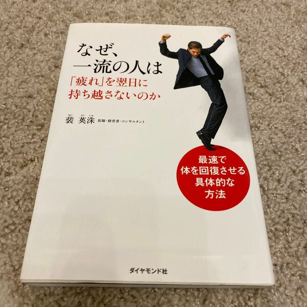 中古本　なぜ、一流の人は「疲れ」を翌日に持ち越さないのか 裴英洙／著