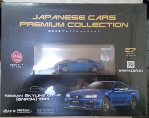 ☆アシェット No.27 1/43 国産名車プレミアムコレクション ニッサン スカイラインGT-R[BNR34]1999☆新品未開封品　在庫２個！