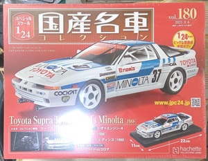 ☆アシェット 1/24 国産名車コレクション☆Vol.180 トヨタ スープラ ターボ TOM's Minolta（1988)☆新品未開封 在庫１個！ お早めに！