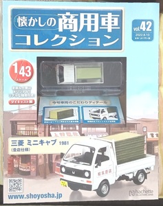 ☆懐かしの商用車コレクション Vol.42 三菱 ミニキャブ（畳店仕様）1981 アシェット☆新品未開封 在庫１個！お早めに！！