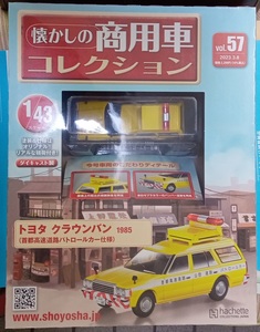 ☆1/43 懐かしの商用車 Vol.57 トヨタ クラウンバン 首都高速道路パトロールカー仕様(1985) Hachette☆新品未開封 在庫１個！