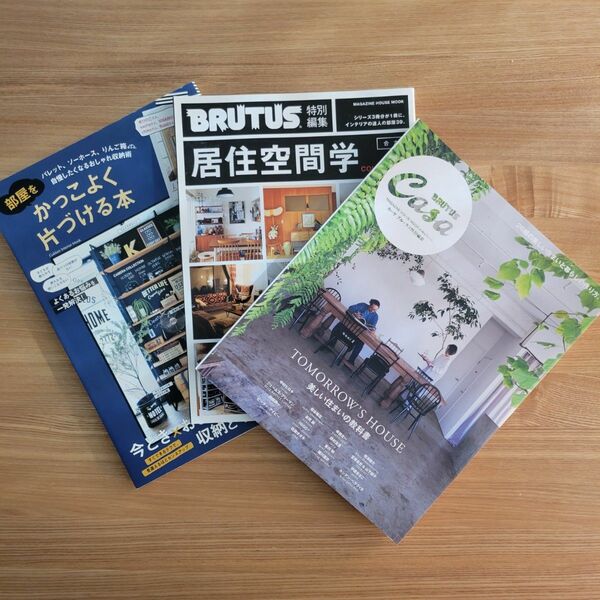 【雑誌】BRUTUS Casa 居住空間学 かっこよく片づける本 3冊セット