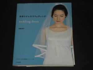 『手作りドレスでウエディングwedding dress』月居 良子 文化出版局 