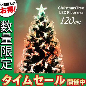 クリスマスツリー ファイバー ツリー 120cm LED 光 北欧 Xmas 飾り ヌードツリー
