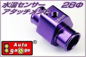 オートゲージ AUTOGAGE 水温センサーアタッチメント 28Φ（28mm）