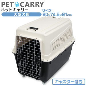 大型 ペットキャリーケース 犬用 ペットキャリーバッグ XXL 約60×91×74cm 大型犬 中型犬 ペット キャリー キャスター付 白 ホワイト