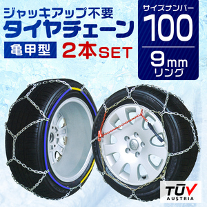 タイヤチェーン 9mm 簡単取付 金属 スノーチェーン 亀甲型 195/80R15 195R15 など対応 1セット(タイヤ2本分) 100サイズ