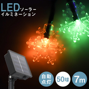 【雪の結晶タイプ】イルミネーション LED ライト ソーラー 7m 防滴 電気代0円 イルミ クリスマス 飾り 屋外電飾