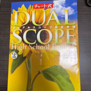 デュアルスコープ 総合英語 五訂版 チャート式シリーズ/小寺茂明