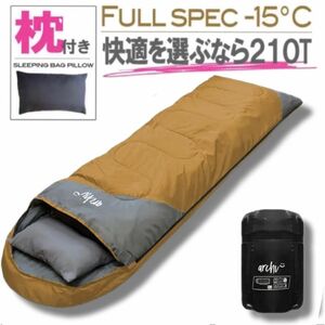 枕付き 寝袋 シュラフ フルスペック 封筒型 -15℃ 登山 災害対策 コヨーテ