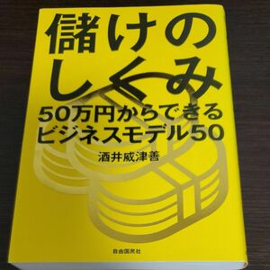 儲けのしくみ　５０万円からできるビジネスモデル５０ 酒井威津善／著