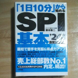 SPI3　1日10分から始める　SPI　基本問題集　'24年版 問題集