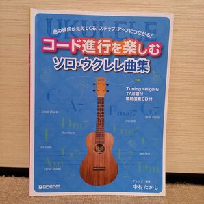 楽譜　コード進行を楽しむソロ・ウクレレ曲 中村　たかし