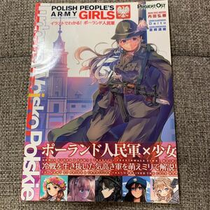 イラストでわかる! ポーランド人民軍 ミリタリー 一般 同人誌 資料 プロイェクト・オスト 44p フルカラー