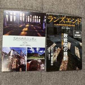 ムサシノ工務店 同人誌 一般 2冊 ランズエンド 2007 忘れられたニッポン 第2集 フルカラー写真集 歴史 風景