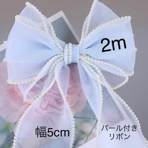 パール付きチュールリボン　幅約5cm 長さ　2m ブルー　オーガンジー　手芸　ハンドメイド　テープ　衣装　アクセサリー作り　白パール