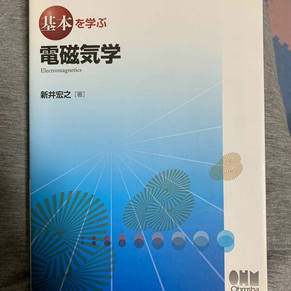 基本を学ぶ電磁気学/新井宏之