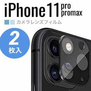 iPhone11 pro promax カメラ保護 レンズカバー ブラック 黒 カメラレンズ 保護フィルム 2枚セット ②