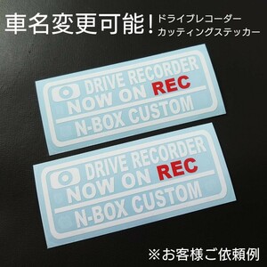 車名変更可能【ドライブレコーダー】カッティングステッカー2枚セット(N-BOX CUSTOM)(ホワイト/レッド)